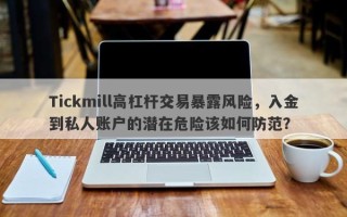 Tickmill高杠杆交易暴露风险，入金到私人账户的潜在危险该如何防范？