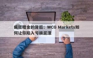 疯狂赠金的背后：WCG Markets如何让你陷入亏损泥潭