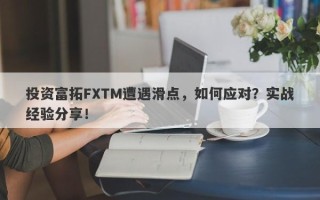 投资富拓FXTM遭遇滑点，如何应对？实战经验分享！