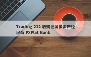 Trading 212 收购德国多资产经纪商 FXFlat Bank