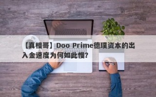 【真相哥】Doo Prime德璞资本的出入金速度为何如此慢？