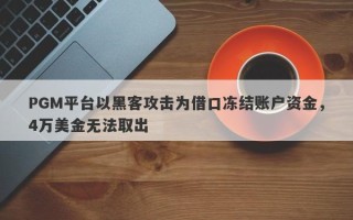 PGM平台以黑客攻击为借口冻结账户资金，4万美金无法取出