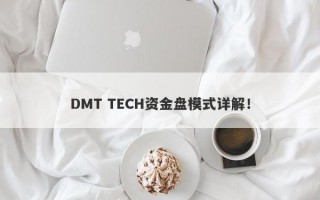 DMT TECH资金盘模式详解！