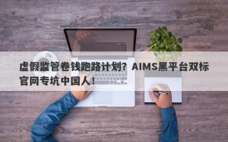 虚假监管卷钱跑路计划？AIMS黑平台双标官网专坑中国人！