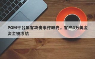 PGM平台黑客攻击事件曝光，客户4万美金资金被冻结