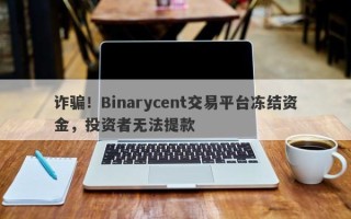 诈骗！Binarycent交易平台冻结资金，投资者无法提款