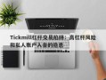 Tickmill杠杆交易陷阱：高杠杆风险和私人账户入金的隐患