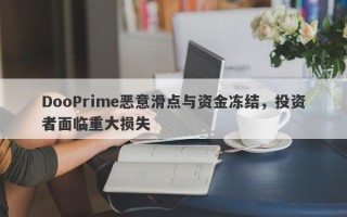 DooPrime恶意滑点与资金冻结，投资者面临重大损失