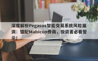 深度解析Pegasus智能交易系统风险漏洞：错配Mabicon券商，投资者必看警示！