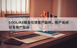 SOOLIKE赠金引诱客户盈利，账户关闭引发用户投诉