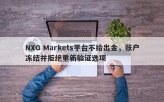 NXG Markets平台不给出金，账户冻结并拒绝重新验证选项