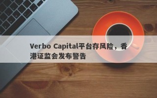 Verbo Capital平台存风险，香港证监会发布警告