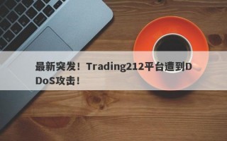 最新突发！Trading212平台遭到DDoS攻击！