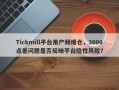 Tickmill平台用户频爆仓，3000点差问题是否反映平台隐性风险？