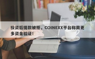 投资后提款被拒，COINEXX平台称需更多资金验证！