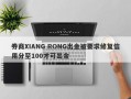 券商XIANG RONG出金被要求修复信用分至100才可出金