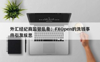 外汇经纪商监管乱象：FXOpen的洗钱事件引发反思