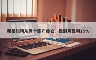 我是如何从两个账户爆仓，做到月盈利15%