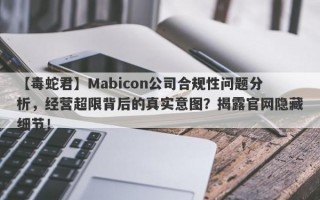 【毒蛇君】Mabicon公司合规性问题分析，经营超限背后的真实意图？揭露官网隐藏细节！