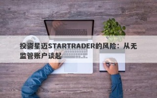 投资星迈STARTRADER的风险：从无监管账户谈起