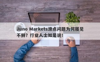 Juno Markets滑点问题为何屡见不鲜？行业人士如是说！