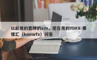 以前用的套牌的xm，现在用的YDFX-要懂汇（knowfx）问答