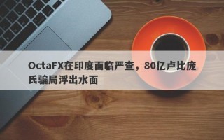 OctaFX在印度面临严查，80亿卢比庞氏骗局浮出水面