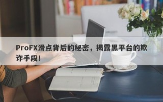 ProFX滑点背后的秘密，揭露黑平台的欺诈手段！