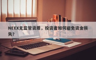 NEEX无监管资质，投资者如何避免资金损失？