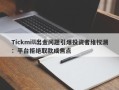 Tickmill出金问题引爆投资者维权潮：平台拒绝取款成焦点