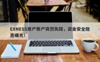 EXNESS用户账户突然失踪，资金安全隐患曝光！