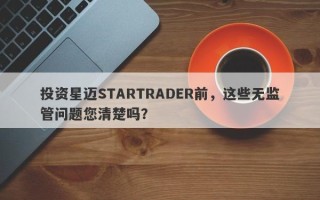 投资星迈STARTRADER前，这些无监管问题您清楚吗？