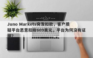 Juno Markets突发扣款，客户质疑平台恶意扣除609美元，平台为何没有证据？