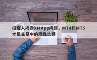 投资人揭露XMApp问题，MT4和MT5才是交易中的理性选择