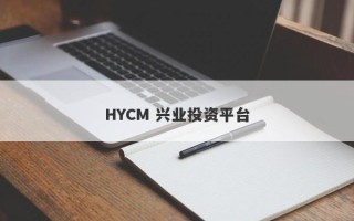 HYCM 兴业投资平台