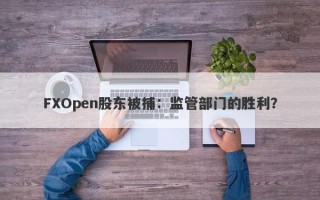 FXOpen股东被捕：监管部门的胜利？