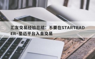 汇友交易经验总结：不要在STARTRADER·星迈平台入金交易