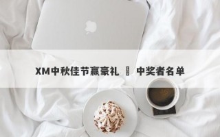 XM中秋佳节赢豪礼 – 中奖者名单