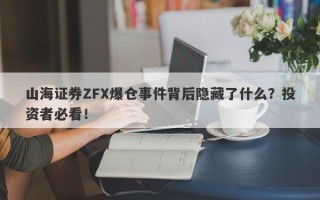 山海证券ZFX爆仓事件背后隐藏了什么？投资者必看！