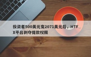 投资者500美元变2071美元后，HTFX平台剥夺提款权限