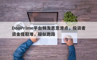 DooPrime平台频发恶意滑点，投资者资金提取难，疑似跑路