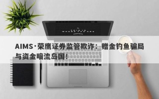 AIMS·荣鹰证券监管欺诈：赠金钓鱼骗局与资金暗流岛国！