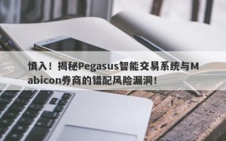 慎入！揭秘Pegasus智能交易系统与Mabicon券商的错配风险漏洞！