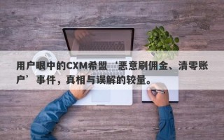 用户眼中的CXM希盟‘恶意刷佣金、清零账户’事件，真相与误解的较量。