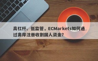 高杠杆、低监管，ECMarkets如何通过离岸注册收割国人资金？