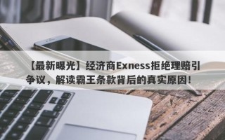 【最新曝光】经济商Exness拒绝理赔引争议，解读霸王条款背后的真实原因！