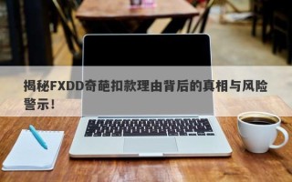 揭秘FXDD奇葩扣款理由背后的真相与风险警示！