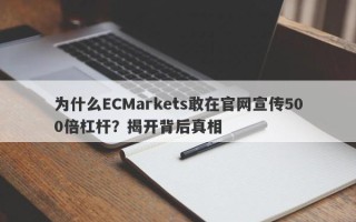 为什么ECMarkets敢在官网宣传500倍杠杆？揭开背后真相