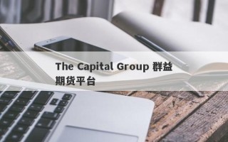 The Capital Group 群益期货平台