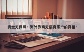 资金无保障：海外券商无隔离账户的真相！